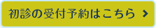 初診の受付予約はこちら  