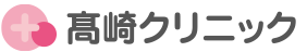 高崎クリニック