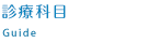 診療科目