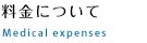 料金について