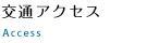 交通アクセス