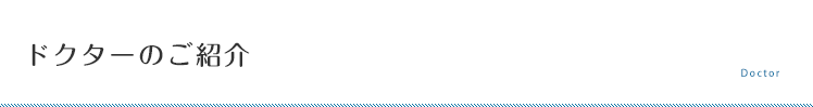 ドクターのご紹介