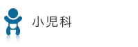 小児科