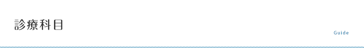 診療科目