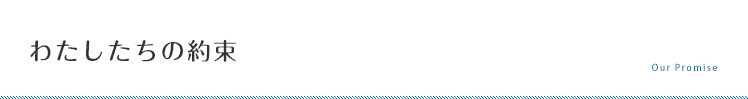 わたしたちの約束